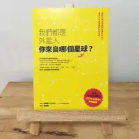 在飛比找蝦皮購物優惠-｜艾瑪踢書櫃｜二手書《我們都是外星人 你來自哪個星球？》法魯