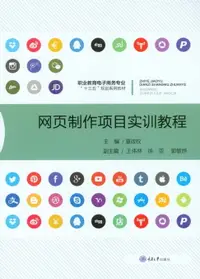 在飛比找樂天市場購物網優惠-【電子書】网页制作项目实训教程