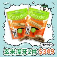 在飛比找毛孩市集優惠-【FORCANS】【2入 組合價$349】KaNoodles