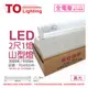 【TOA東亞】 LTS2143XAA LED 10W 2尺 1燈 3000K 黃光 全電壓 山型日光燈(搭配玻璃管) TO430249