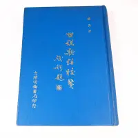 在飛比找Yahoo!奇摩拍賣優惠-【考試院二手書】《世說新語校箋》│明倫書局│楊勇│七成新(3