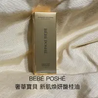 在飛比找蝦皮商城精選優惠-BEBÉ POSHÉ 奢華寶貝 新肌煥妍馥桂油 30ml 美