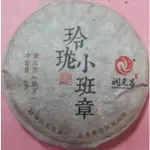 [震宇普洱茶] 普洱茶熟茶 特價中 潤元昌 2019 玲瓏小班章 8G 熟普 (8G/餅)