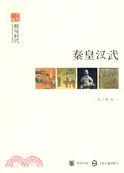 在飛比找三民網路書店優惠-秦皇漢武（簡體書）