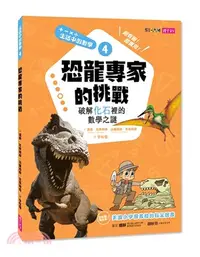 在飛比找三民網路書店優惠-恐龍專家的挑戰：破解化石裡的數學之謎