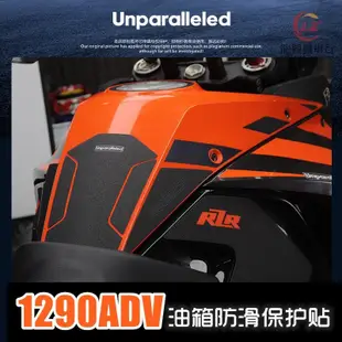 適用於KTM RIR1290ADV ENTURE大野驢改裝油箱 防滑橡膠保護貼 魚骨貼『龍興機車行』