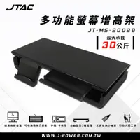 在飛比找蝦皮商城優惠-【J-POWER 杰強】JTAC 多功能螢幕增高支架 JT-