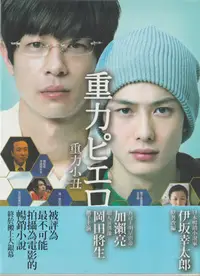 在飛比找Yahoo!奇摩拍賣優惠-岡田將生 / 重力小丑-電影DVD