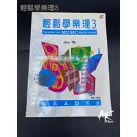 在飛比找蝦皮購物優惠-鐵克樂器 輕鬆學樂理3 鋼琴教材 樂譜 初學推薦 樂器配件 