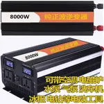 【免運 附發票】12V轉110V 臺灣露營車用8000W5000W正弦波逆變器帶水泵冷氣吹風機