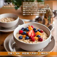 在飛比找完美烘焙材料坊優惠-《分裝》加拿大 MGM：無麩質大燕麥片【傳統型】（原裝為有機