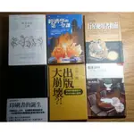 二手書 通往財富自由之路 經濟學的第一堂課 行星使用指南 印刷書的誕生 出版大崩壞 晨讀30分-上班族人生甜美