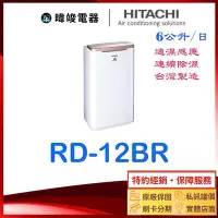 在飛比找Yahoo!奇摩拍賣優惠-【可退貨物稅】日立除濕機 RD-12BR 另售RD-12FR