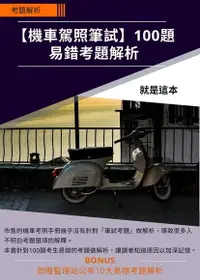 在飛比找Readmoo電子書優惠-【機車駕照筆試】50題易錯考題解析