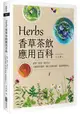 Herbs香草茶飲應用百科：祛寒、解暑、助消化！33種香草植物，調出180款茶飲，溫柔療癒身心