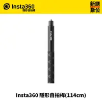 在飛比找蝦皮商城優惠-Insta360 隱形自拍桿( 114cm)