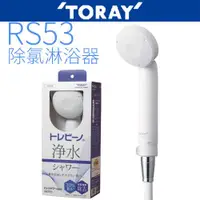 在飛比找ETMall東森購物網優惠-【TORAY 東麗】除氯淋浴器 RS53