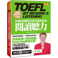 在飛比找PChome24h購物優惠-不是權威不出書：托福命題總監教你征服新托福閱讀聽力