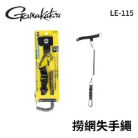 在飛比找momo購物網優惠-【Gamakatsu】磁吸式失手繩 LE-115(路亞 磯釣