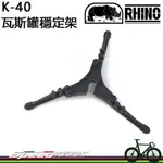 【速度公園】RHINO 犀牛 K-40 瓦斯罐穩定架 瓦斯固定 瓦斯穩定 高山瓦斯 卡式瓦斯 登山露營