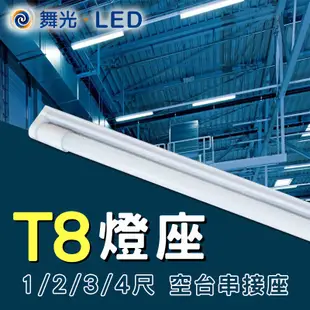 舞光 LED T8燈管空台 T8燈座 G13 燈管串接座 尺寸齊全 T8吸頂燈座 替換型支架 空燈座 可另購燈管