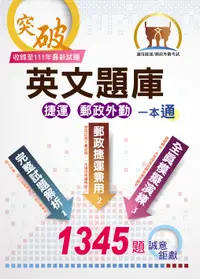 在飛比找誠品線上優惠-英文題庫: 捷運、郵政外勤一本通 (第2版/捷運/中華郵政外