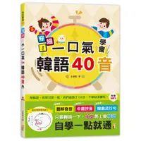 在飛比找蝦皮商城優惠-(山田社)安妞！一口氣學會韓語40音（25K+MP3)