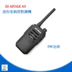 AITALK A5 業務型無線電對講機 ZS AITALK A5