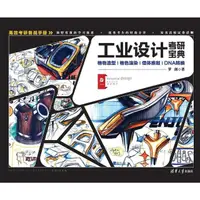 在飛比找momo購物網優惠-【MyBook】工業設計考研寶典．卷一，格物造型 格色渲染 