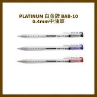 在飛比找蝦皮購物優惠-PLATINUM 白金牌 BAB-10 0.4mm中油筆/支