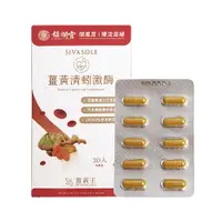 在飛比找PChome24h購物優惠-薑黃王 薑黃清蚓激酶膠囊30粒/盒(鎮瀾宮限定版)