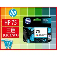 在飛比找蝦皮購物優惠-安心購 HP 75 三色原廠墨水匣(CB337WA)