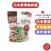 在飛比找momo購物網優惠-【日物販所】日本堅果粉碎器 1入組(磨堅果 磨大蒜 研磨器 