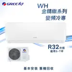 ★全新品★GREE格力 5-7坪金精緻系列一級變頻冷專分離式冷氣 WH-A36AC/WH-S36AC R32冷媒