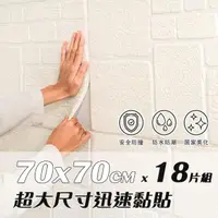 在飛比找momo購物網優惠-【樂嫚妮】18片組 超大尺寸70x70CM 自黏式3D立體仿