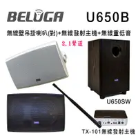 在飛比找ETMall東森購物網優惠-BELUGA白鯨牌 U650B無線壁掛喇叭標配組(含無線發射