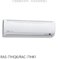 在飛比找屈臣氏網路商店優惠-HITACHI 日立【RAS-71HQK/RAC-71HK1