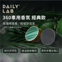 在飛比找蝦皮商城精選優惠-【臺灣授權經銷商】DAILY LAB | 360°經典款車用