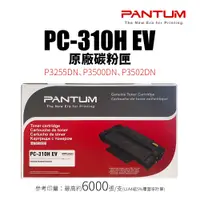 在飛比找蝦皮購物優惠-【有購豐】 Pantum PC-310H EV  原廠碳粉匣