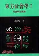 在飛比找三民網路書店優惠-東方社會學（一）社會學知論叢