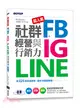 超人氣FB+IG+LINE社群經營與行銷力：用225招快速聚粉，飆升流量變業績！