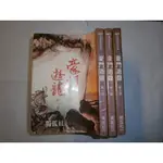 (全友書店)武俠小說~出租書《豪門遊龍(第1~3)合售》│萬盛出版│獨孤紅/著│ 00