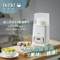 在飛比找momo購物網優惠-【ikiiki 伊崎】優格機 / 優酪乳機 / 點心機(IK