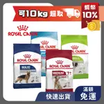 免睏【法國皇家 狗飼料 健康系列 800G~4KG】ROYAL CANIN 犬糧 幼犬 成犬 老犬 室內犬 即期特惠