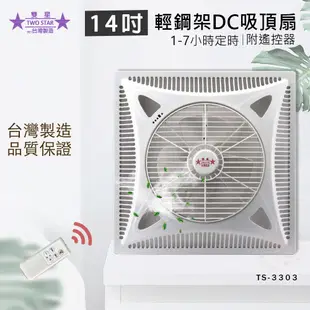 【雙星】14吋 輕鋼架DC節能循環 吸頂扇 電風扇 TS-3303