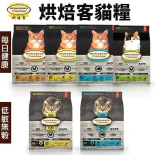 Oven Baked 烘焙客 貓糧 2.5磅-10磅【免運】 每日健康 低敏無穀系列 貓飼料『㊆㊆犬貓館』