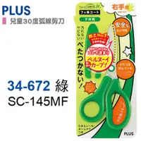 在飛比找PChome24h購物優惠-PLUS 兒童30度弧線剪刀SC-145MF 34-672綠