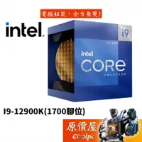 在飛比找蝦皮商城優惠-Intel英特爾 I9-12900K 16核24緒/3.2G