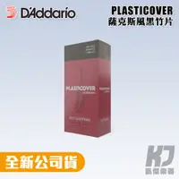 在飛比找蝦皮商城優惠-美國 RICO Plasticover 中音薩克斯風竹片 黑