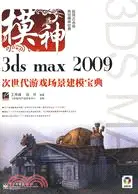 在飛比找三民網路書店優惠-3ds max 2009次世代遊戲場景建模寶典（簡體書）